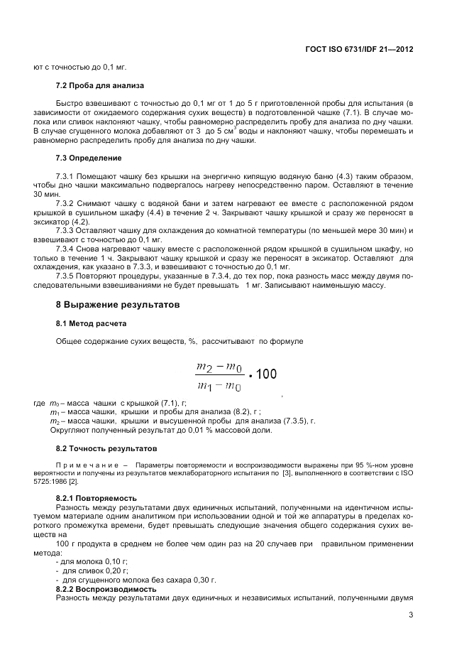 ГОСТ ISO  6731/IDF 21-2012, страница 7